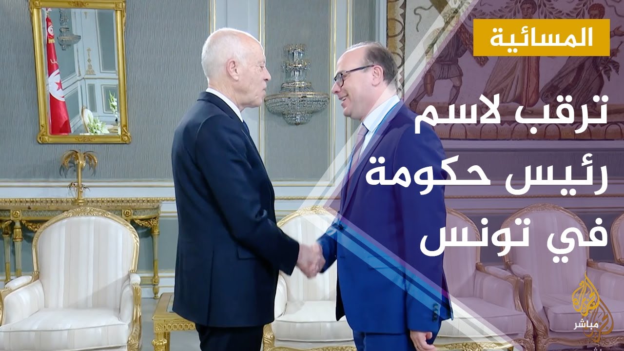 تونس .. ترقب لاسم رئيس الحكومة