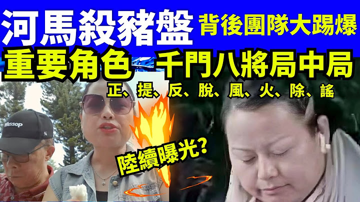 “何太生活语录” 正在直播！ 河馬殺豬盤千門八將局中局 何太youtube直播 何伯  #無糧軍師何太 FBI微表情 聊天室 東張 Smart Travel《娛樂新聞》 東張西望   #舉報何太