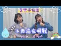小雨滴在唱歌 音樂手指謠 狀聲詞生活樂章 幼 Shiny Music 小雨滴在唱歌 音樂手指謠 狀聲詞生活樂章 幼 Shiny Music