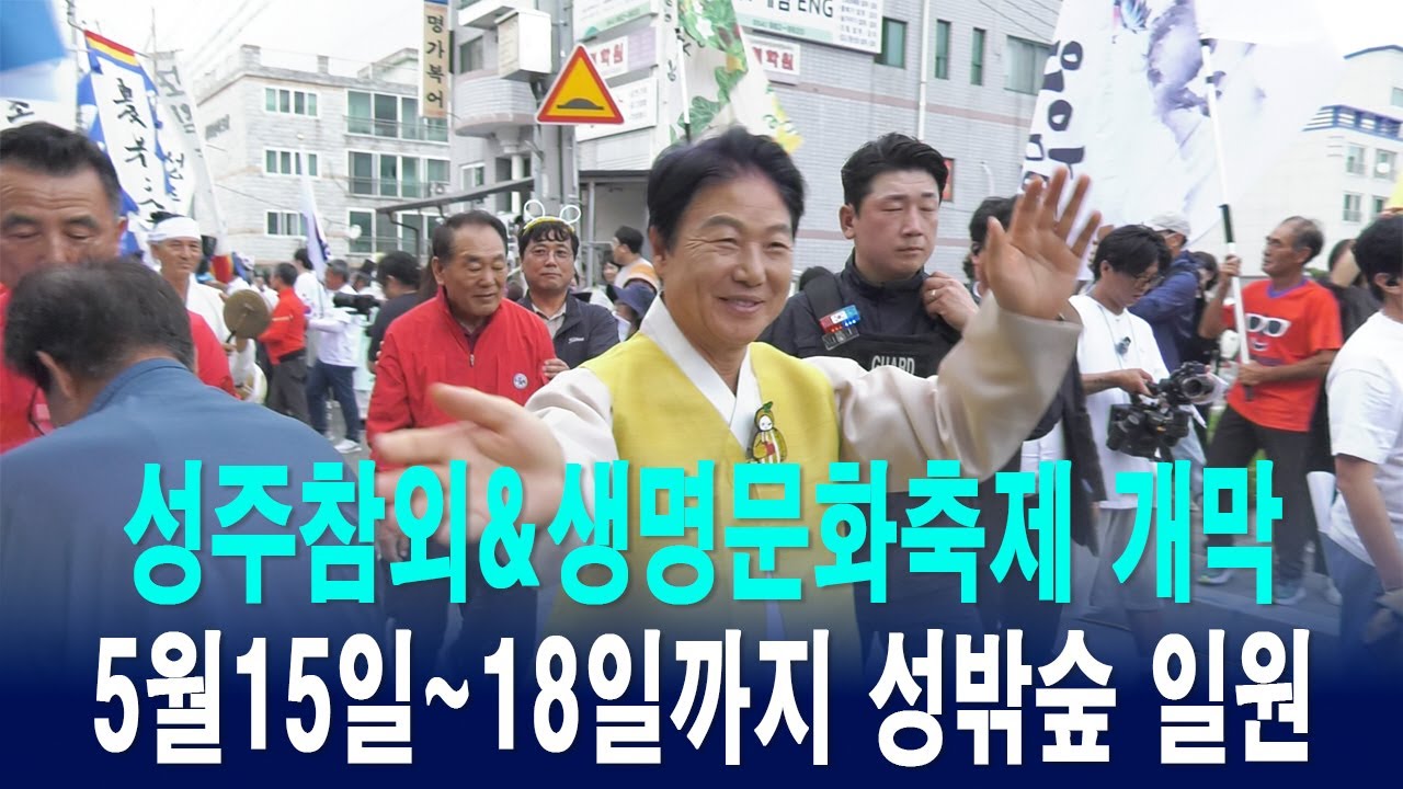 2025 성주참외&생명문화축제 개막, 5월15일~18일까지 성밖숲 일원[IIJ]