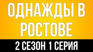 podcast: Однажды в Ростове - 2 сезон 1 серия - сериальный онлайн подкаст подряд, дата