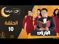 El Baroon Episode 10 البارون الحلقة العاشرة 