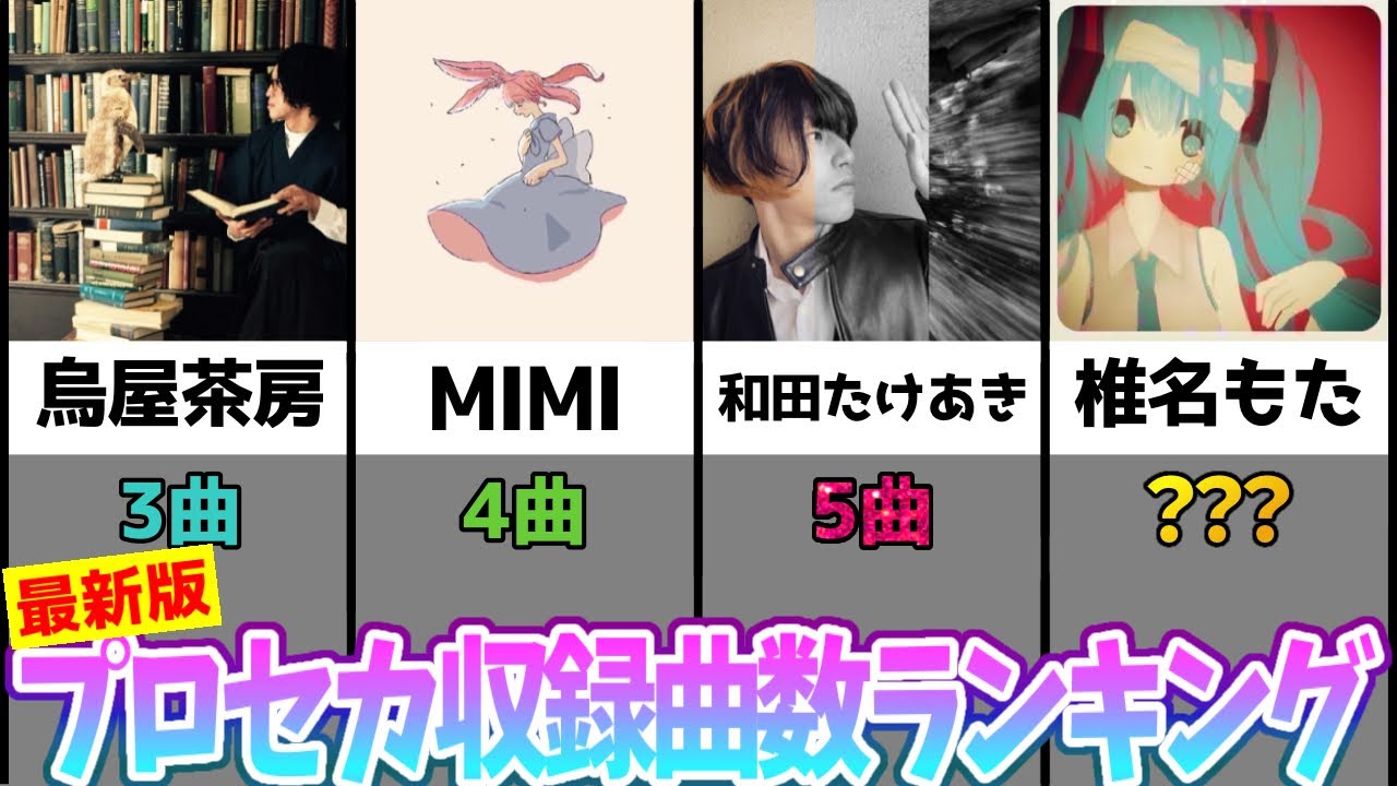 プロセカ　ボカロ　まとめ売り プロセカ】収録曲数が多いボカロPランキング(2026年7月分まで) - YouTube