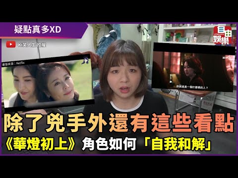 除了兇手以外還有這些看點！《華燈初上》角色如何「自我和解」