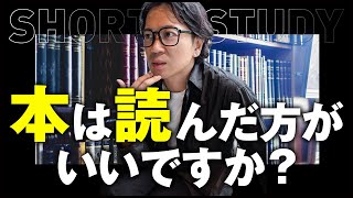 【経営者が回答】本は読んだ方がいいのか #shorts