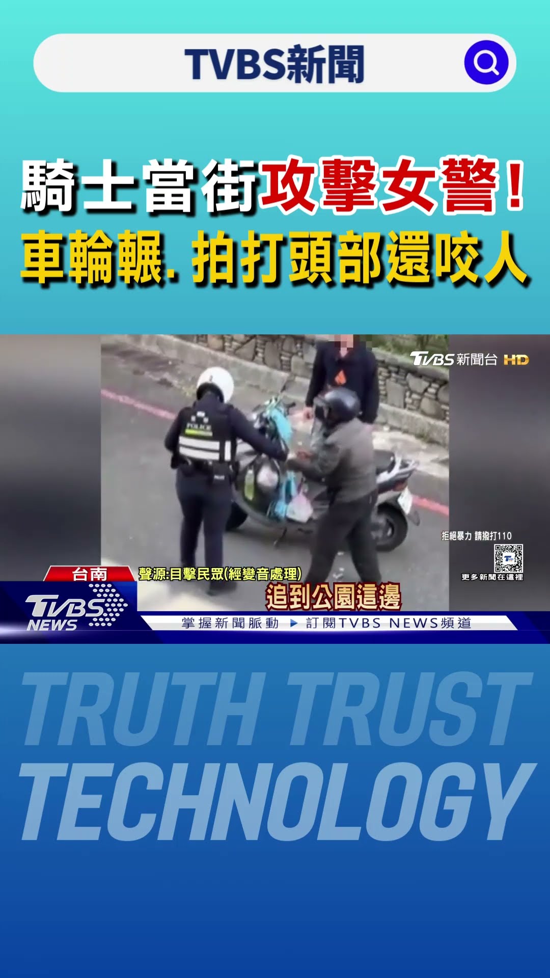 騎士當街攻擊女警!車輪輾.拍打頭部還咬人 就為這件事｜TVBS新聞 @TVBSNEWS01