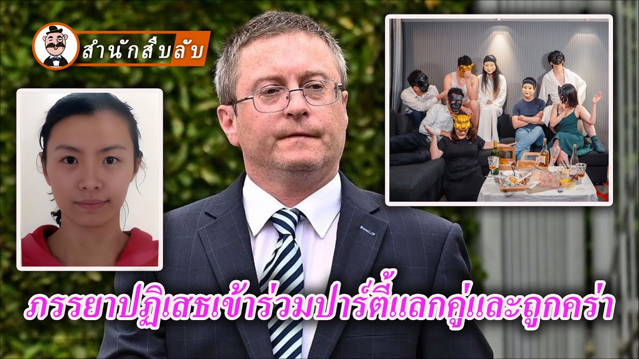 สามีบังคับภรรยาให้เข้าร่วมปาร์ตี้แลกคู่เพื่อหาความตื่นเต้น