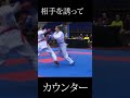 【空手】相手を誘ってカウンター! #shorts