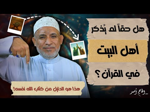 هل حقا لم ي ذكر أهل البيت في القرآن هذا هو الدليل من كتاب الله نفسه