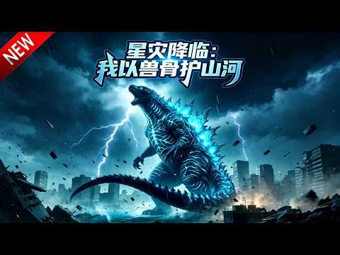 💥【新番上线】末世觉醒巨兽核，深海御敌，以战护邦，谱写人类抗兽传奇！《星灾降临：我以兽骨护山河》全集Multi SUB #热血 #漫剧 #动漫魔女