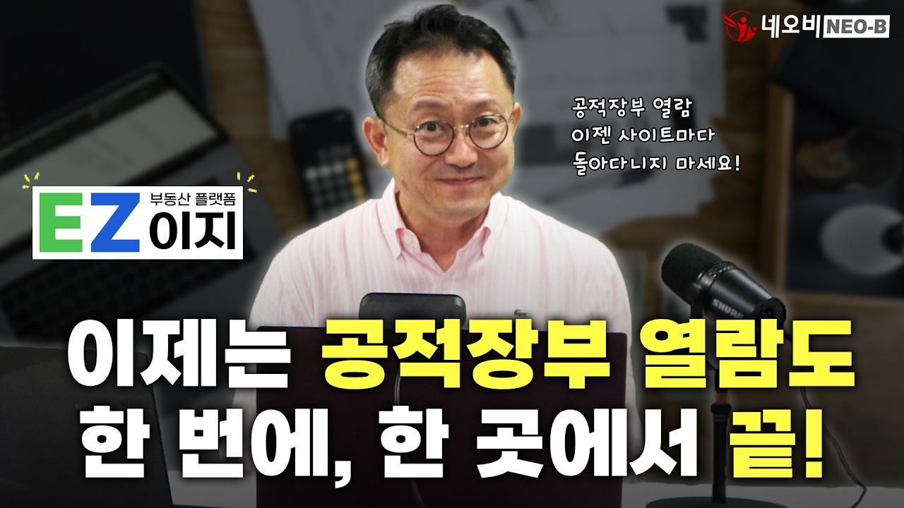 무료로, 한 번에! 📄공적장부 열람, 조회, 출력까지 부동산이지 하나로 OK!_ #중개실무교육 #부동산중개실무 #중개마스터 #네오비비즈아카데미