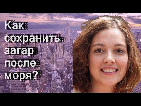 Видео: 3 способа сохранить загар