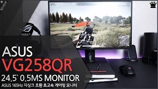 0.5ms 세계 최고의 응답속도! 165Hz 게이밍 모니터, 'ASUS VG258QR' 모니터 사용기! screenshot 4