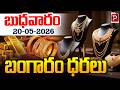 బుధవారం రోజు బంగారం ధర |Today Gold Rate in India (May 20)Prices Up or Down? Telugu Popular TV