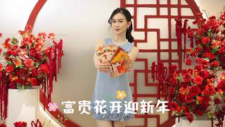 【 2026 新年歌】富贵花开迎新年 Fu Gui Hua Kai Ying Xin Nian - Jessica 何嘉琪