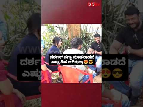 ದರ್ಶನ್ ನಗ್ತಾ ಮಾತನಾಡದೆ ಎಷ್ಟು ದಿನ ಆಗಿತ್ತಲ್ವಾ😎😎#sandalwoodnews#kannadaactor#darshan#darshanfans#love ದರ್ಶನ್ ನಗ್ತಾ ಮಾತನಾಡದೆ ಎಷ್ಟು ದಿನ ಆಗಿತ್ತಲ್ವಾ😎😎#sandalwoodnews#kannadaactor#darshan#darshanfans#love