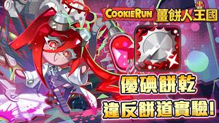 ⏳薑餅人王國⚙️優碘餅乾初步分析🩹全新史詩禁療角色登場🍪競技場PVP初步配置!!Cookie Run: Kingdom Povidone-Iodine Cookie
