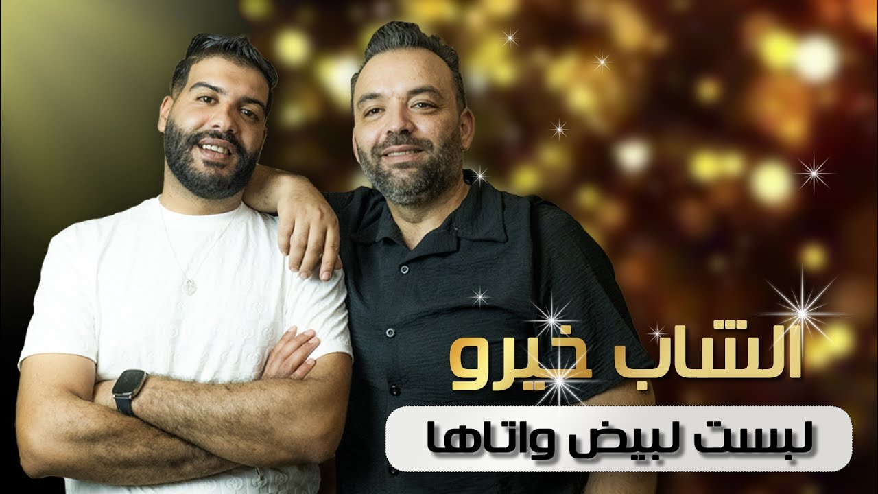 Chanfara & Cheb khirou | labsset labyadh wataha 2025 لبست لبيض وتاها
