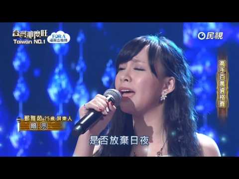 20170225 台灣那麼旺 Taiwan No.1 鄞雅茹 暗示