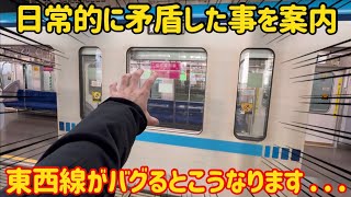 【JRや東葉に影響が…】東西線がやらかした時の状態がマジでやばかった…