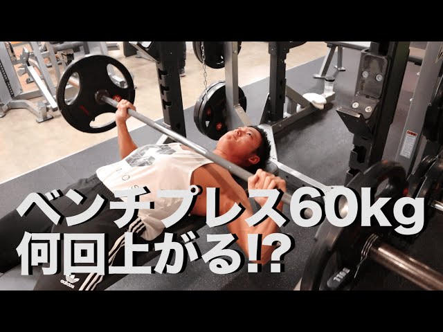 TEPPEN ベンチプレス60kg何回上がるかに挑戦 - YouTube