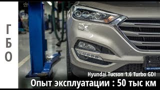 50 тыс км с ГБО : Hyundai tucson 1.6 Turbo GDI