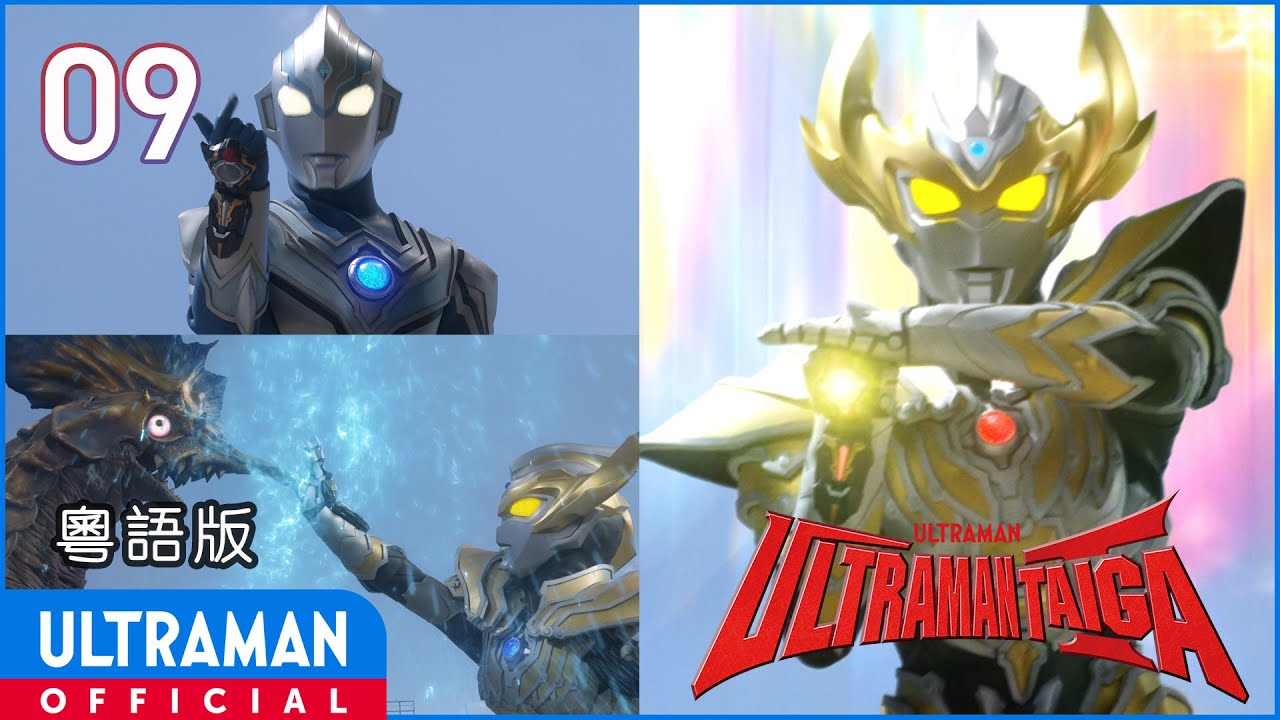 《超人泰迦》第09集「各自的現在」粵語版