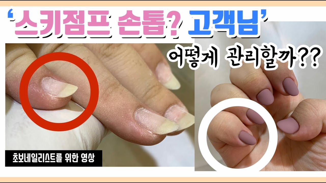 손톱관리)고객님 관리영상!😍스키점프손톱 어떻게 관리해야할까?👀💖