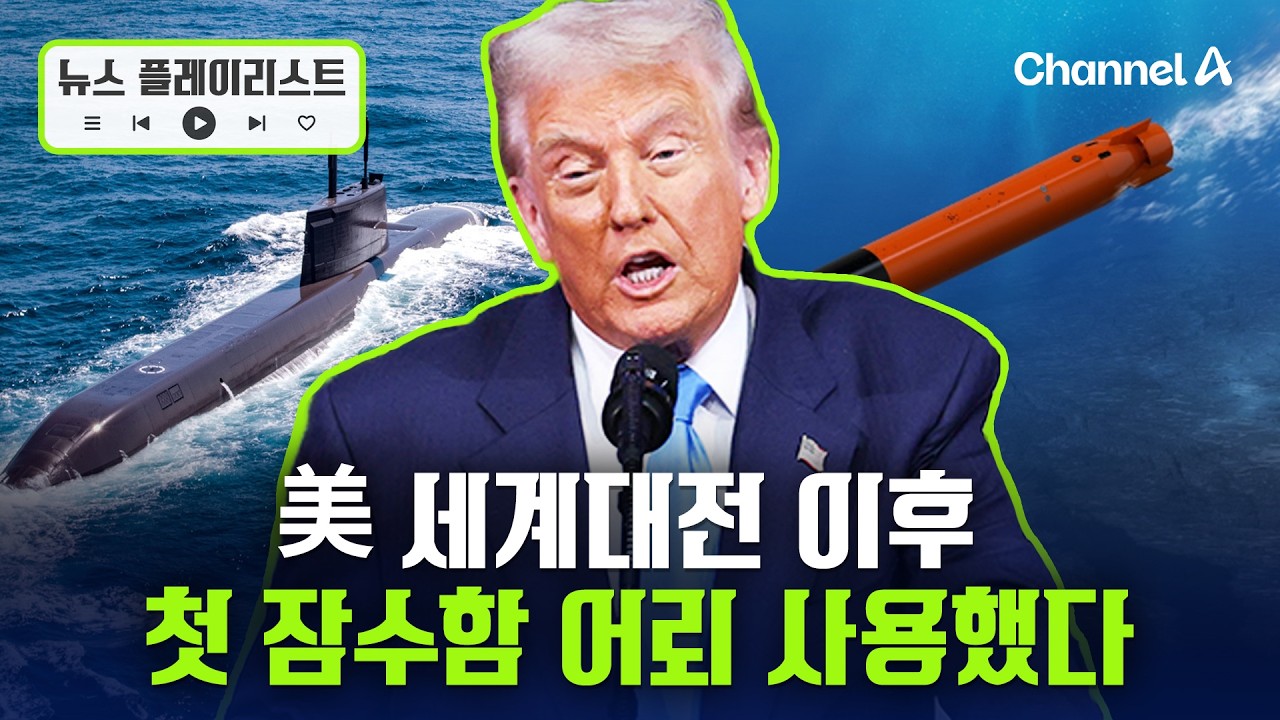 미 국방부, 이란 군함 격침 장면 공개…“조용한 죽음” [뉴스플레이리스트] / 채널A