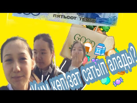 500 тг ге 6 мин ишинде ким коп зат сатып алады?