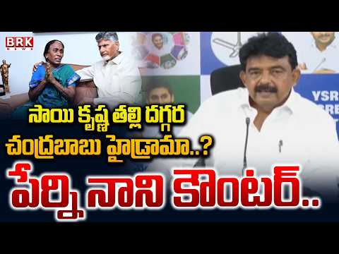 40 రోజులు బాబు సైలెన్స్..సాయికృష్ణ ఎక్కడ? | Perni Nani Fire on CM Chandrababu Naidu | BRK News - TV9