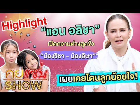 [Highlight] KuiZapShow: "Ann Alicha" reveals the polar opposite personalities of "Richa & Lisa," ...