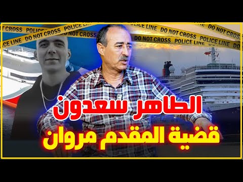 الطاهر سعدون قضية اخطر عملية إختفاء المقدم مروان المحيرة