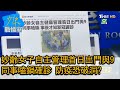 妙齡女子自主管理首日出門與9同事嗑鍋確診 防疫恐破洞? 少康戰情室 20201223