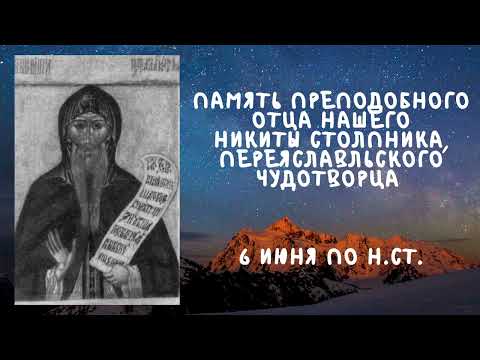 Житие Святых | Никита Столпник | 6 июня по н.ст.