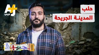 الجهبذ | من مركز تجاري عالمي إلى أكثر المدن دماراً منذ الحرب العالمية الثانية.. قصة حلب