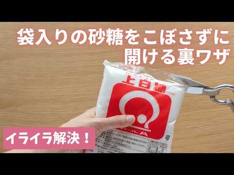 I'll show you a secret trick to open a bag of sugar without