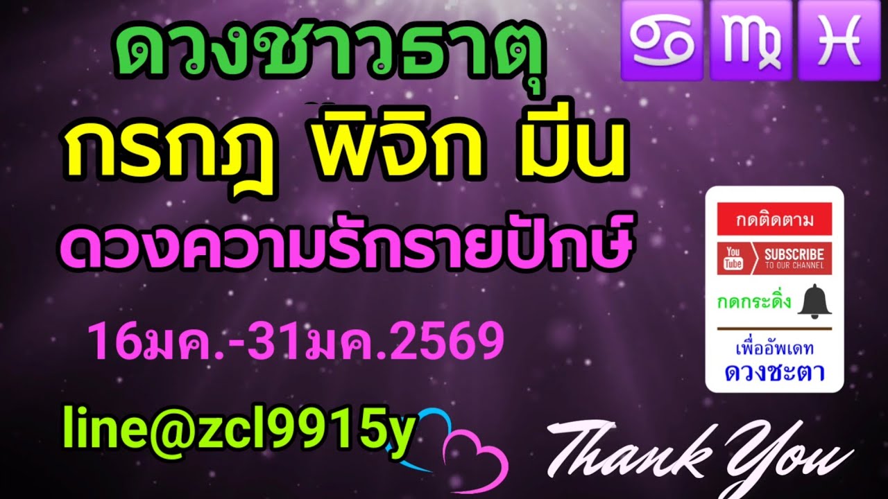 ดวงความรัก🌹ชาวธาตุน้ำ♓กรกฎ พิจิก มีน🔮16มค.-31มค.2569