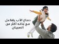 العلاقة بين الأب والبنت أقوى مما تتخيلين العلاقة بين الأب والبنت أقوى مما تتخيلين