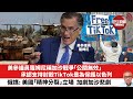 【晨早直播】美參議員羅姆尼稱加沙戰爭「公關無效」，承認支持封殺TikTok是為保護以色列。俄媒：美國「精神分裂」立場加劇加沙悲劇。24年5月10日