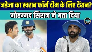 Mohammed Siraj On Ravindra Jadeja जडज क खरब फरम पर कय बल सरज? Ind Vs Nz Sportsnext