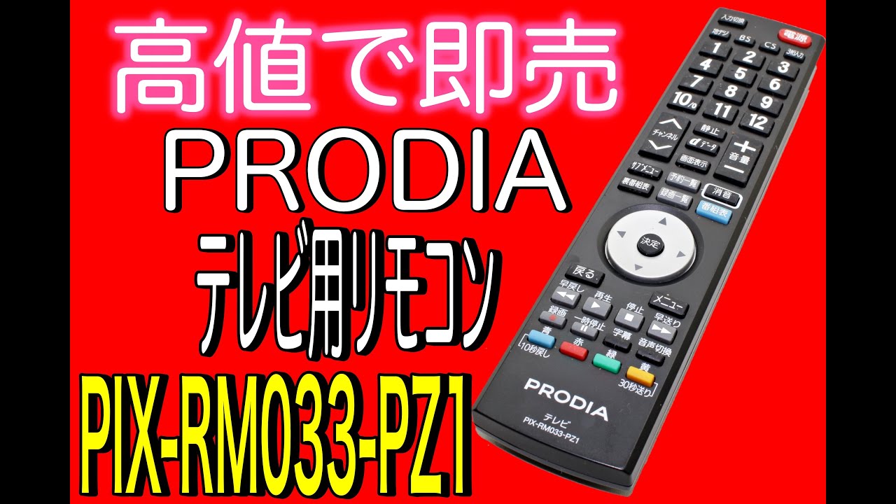 高値落札】PRODIA テレビ用リモコン PIX-RM033-PZ1 - YouTube