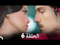 مسلسل آه أين الحلقة النسخة الطويلة 6 Arabic Dubbed 