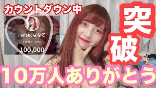 【10万人】みんないつもありがとう！カウントダウンライブ！