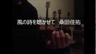 桑田佳祐　風の詩を聴かせて　ギター　歌詞付