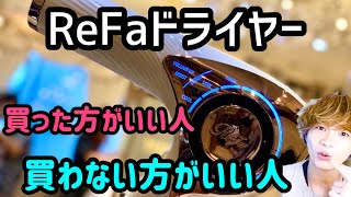 【ReFaドライヤー】は本当にいいのか？