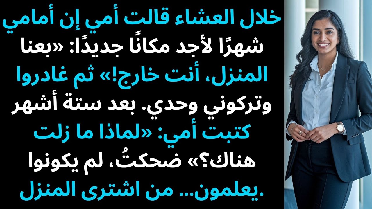 قالت أمي إن لديّ شهرًا واحدًا للعثور على مكان جديد: «بعنا المنزل، أنت خارج!» وبعد ستة أشهر…