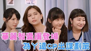 機智校園生活 青春向前衝 | EP53精彩回顧 華麗智囊團登場 為丫遠CP出謀劃策 | TVBS 42台