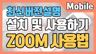 ZOOM 줌 설치 및 사용하기(Mobile용) 최신 버전 설명
