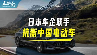 日系巨头联手抗衡中国电动车，日本专家却无奈感叹“为时已晚”